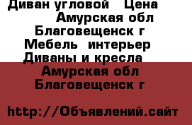 Диван угловой › Цена ­ 27 000 - Амурская обл., Благовещенск г. Мебель, интерьер » Диваны и кресла   . Амурская обл.,Благовещенск г.